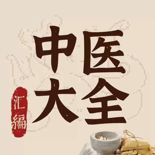 中医大全汇编-医案古籍中药医学