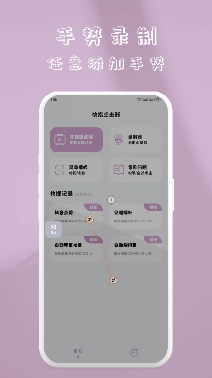 快指点击器-免费连点器