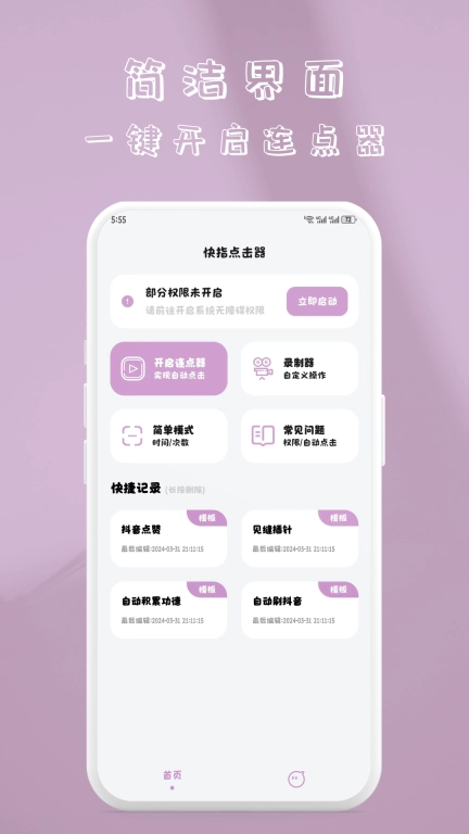 快指点击器-免费连点器