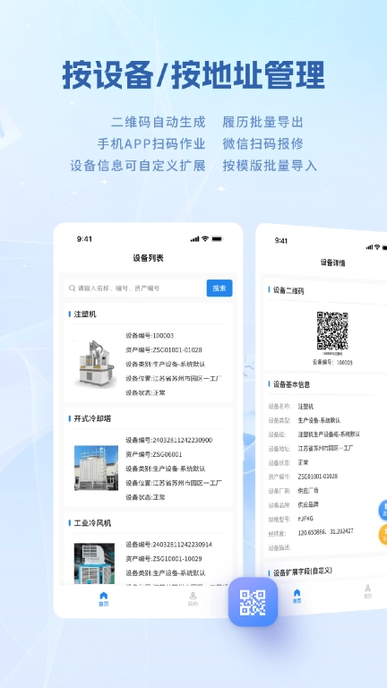 设备E维保-巡检维修云平台