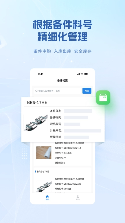 设备E维保-巡检维修云平台