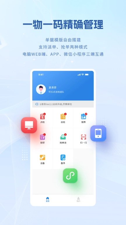 设备E维保-巡检维修云平台