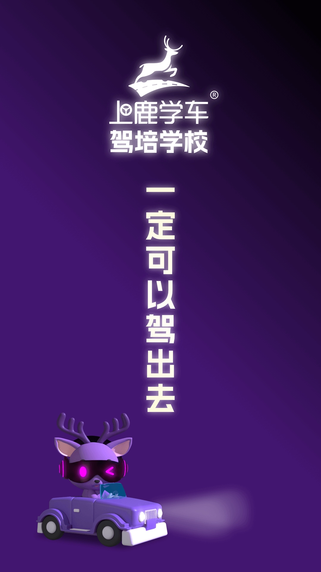 上鹿学车