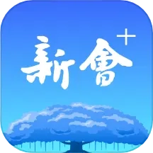 新会+