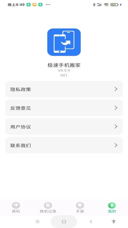 极速手机搬家-互传克隆