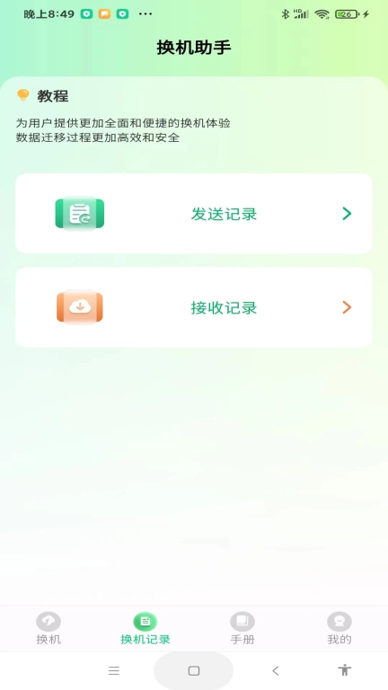 极速手机搬家-互传克隆