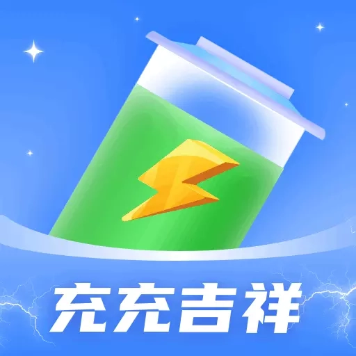 充充吉祥