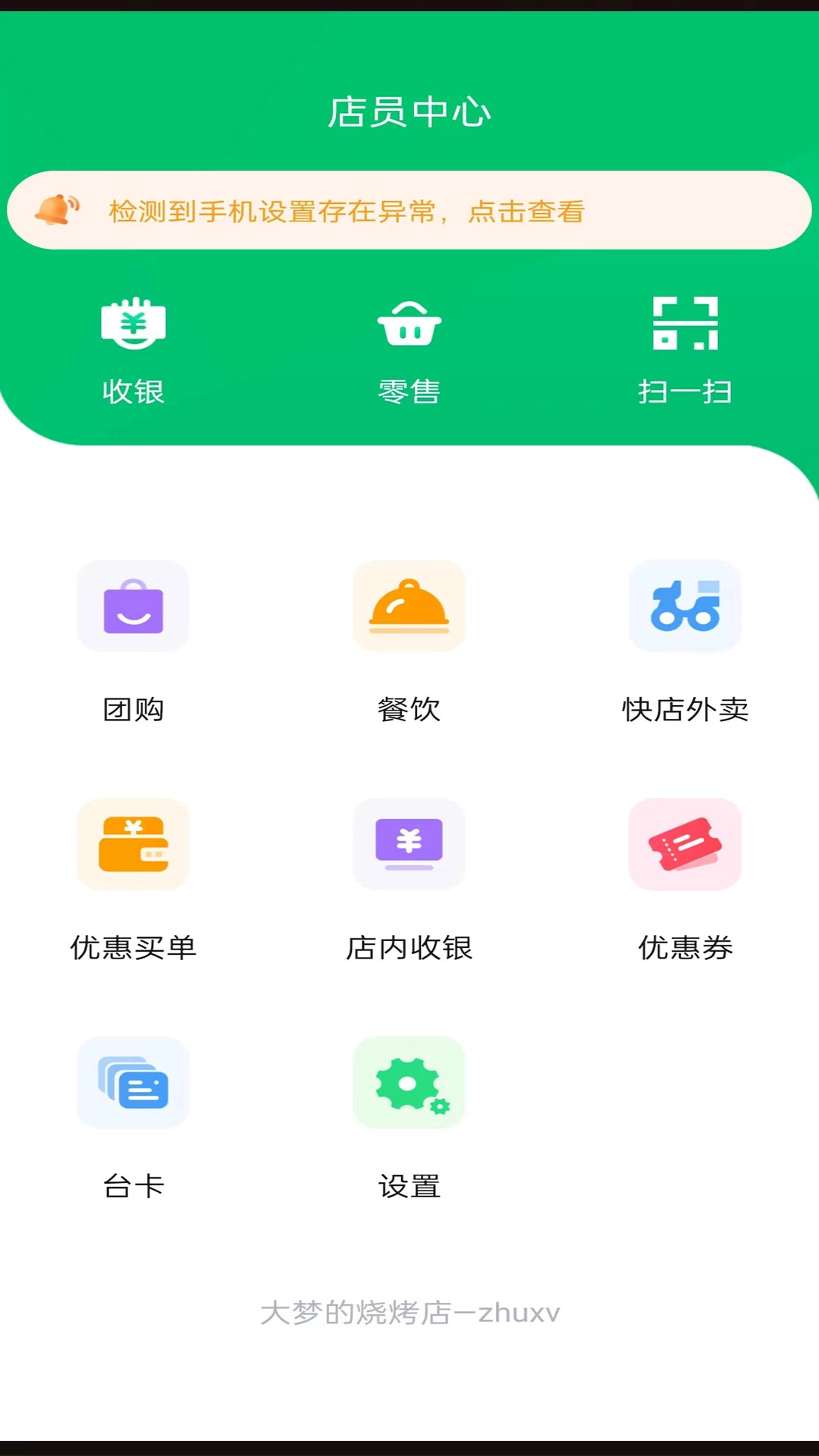 智云家店员版
