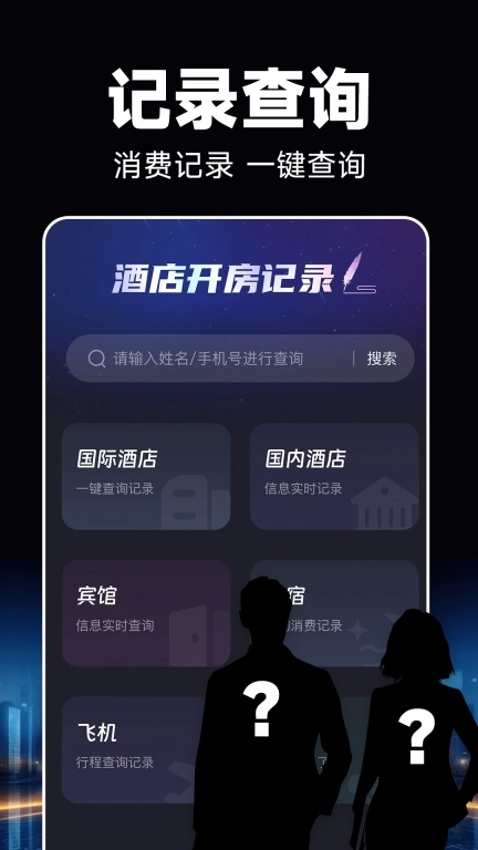 酒店开房记录