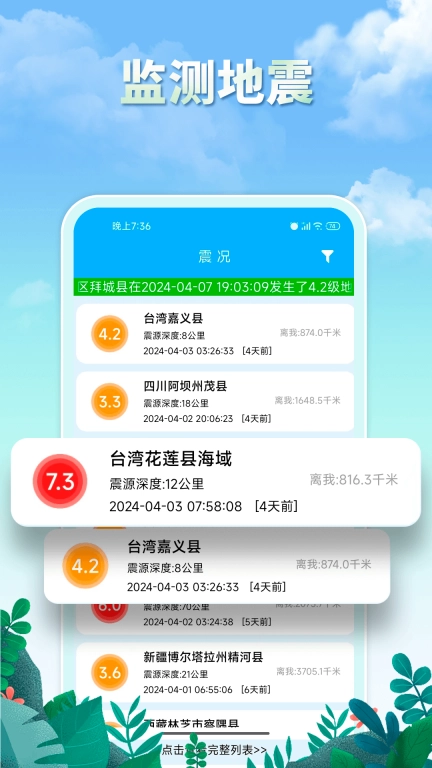 雨水天气-地震预警
