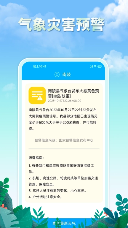雨水天气-地震预警