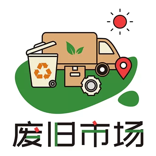废旧市场