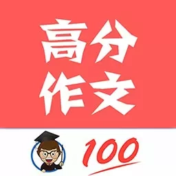 语文高分作文