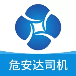 危安达司机