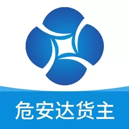 危安达货主
