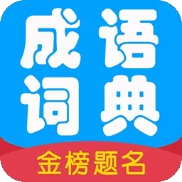 中华成语词典