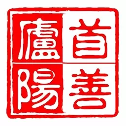 首善庐阳