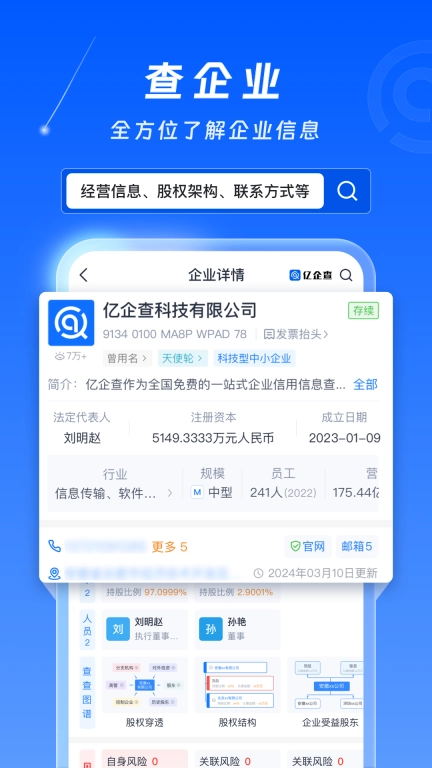亿企查-企业信用信息查询