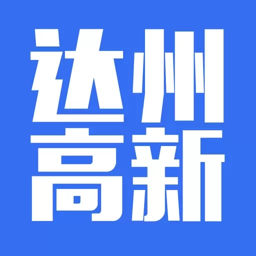 达州高新