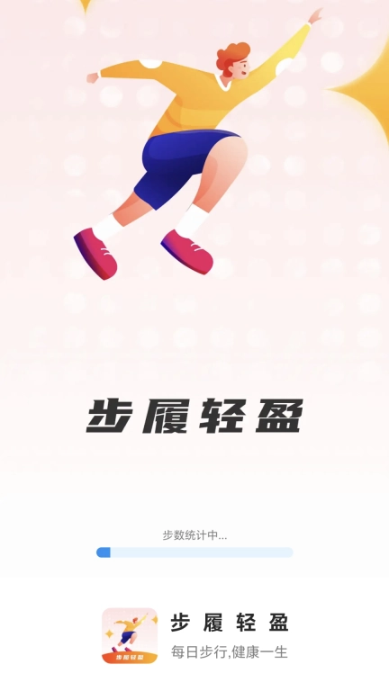 步履轻盈