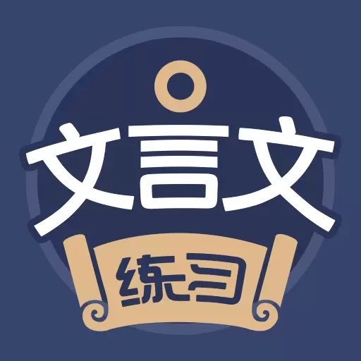 文言文练习