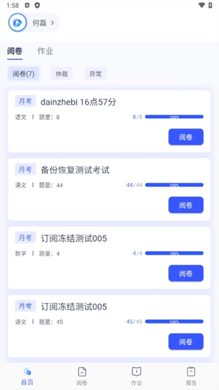 学而有道阅卷-阅卷