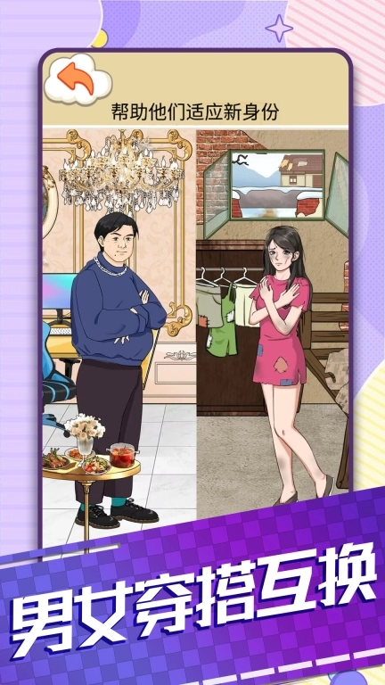 男女穿搭互换-搭配衣服小能手