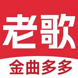 老歌多多-免费听音乐