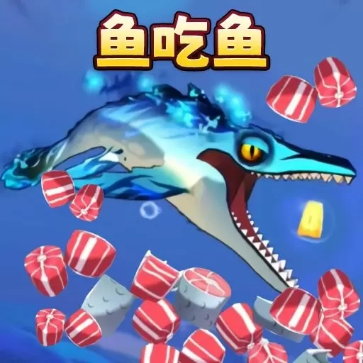 疯狂鱼吃鱼-大鱼吃小鱼进化