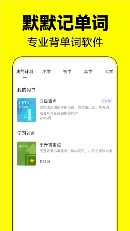 默默记单词-四六级考研单词