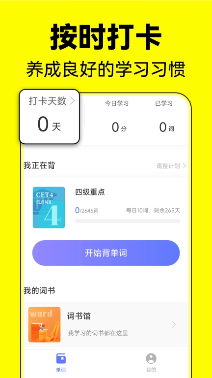默默记单词-四六级考研单词