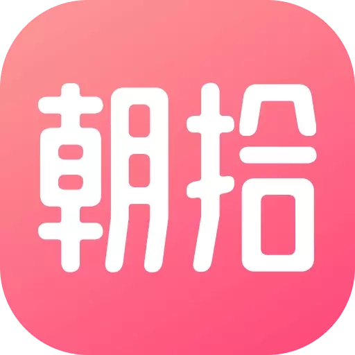 朝拾
