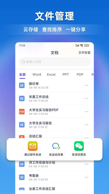 文档全能宝-word文档