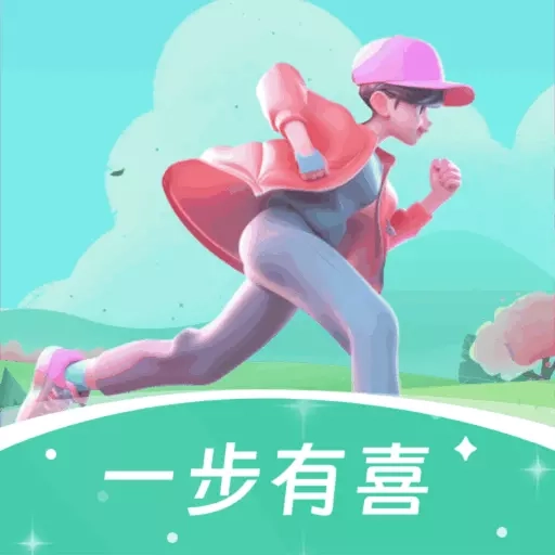 一步有喜
