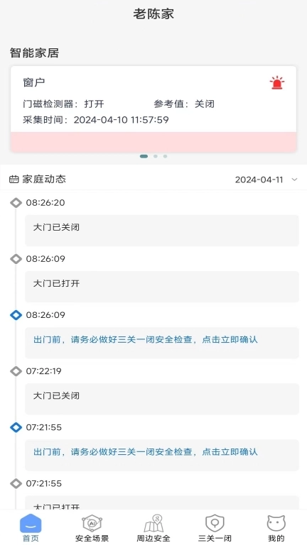 家安保-安全智能家居