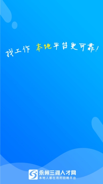 三湘人才网-专业招聘求职平台