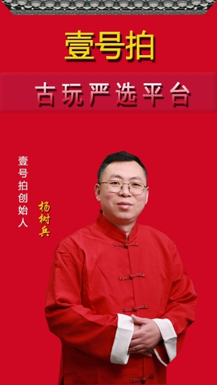 壹号拍-艺术品拍卖平台