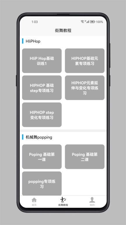 街舞学习宝典-炫酷技能一学就会