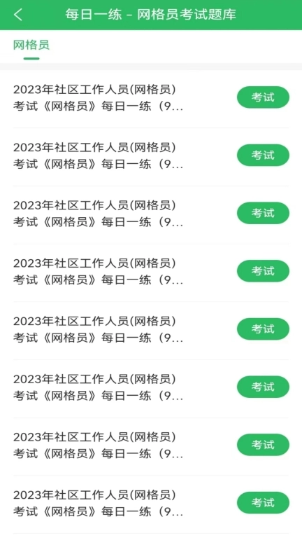 网格员考试题库