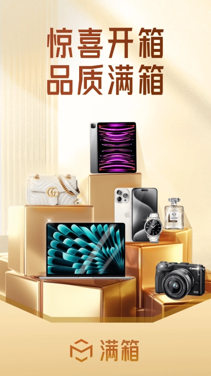 满箱-惊喜满箱