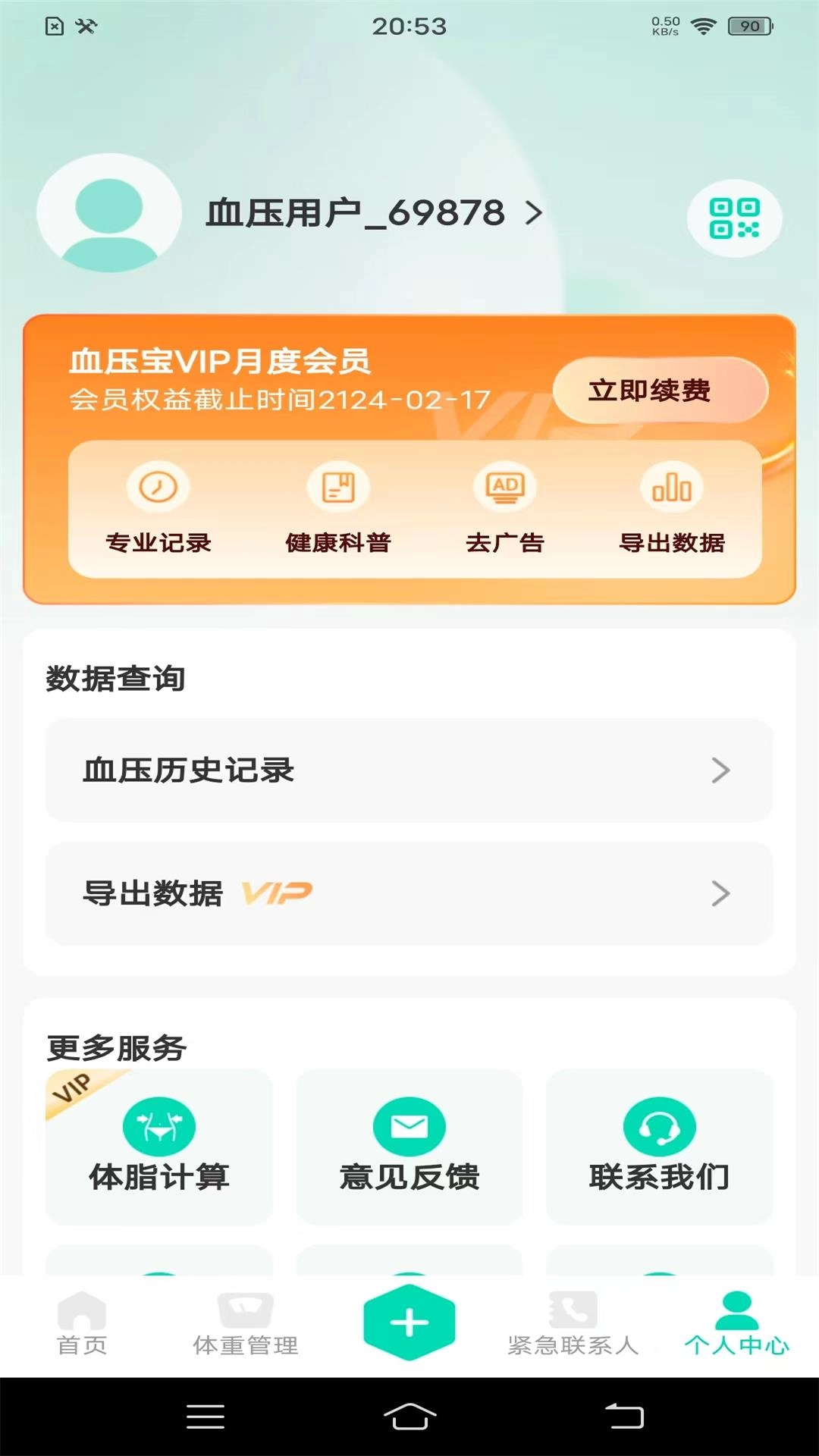 血压笔记本-血压记录