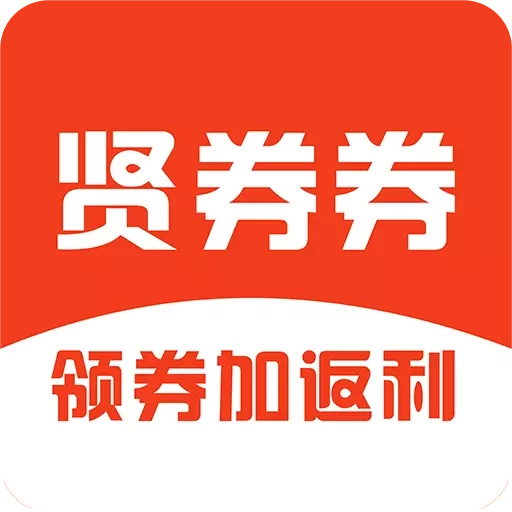 贤券券
