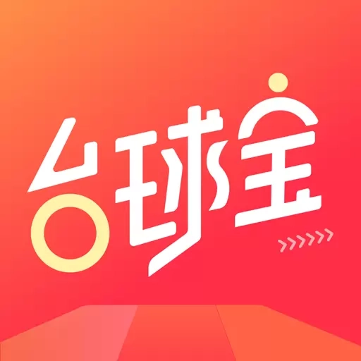 台球宝-因为热爱