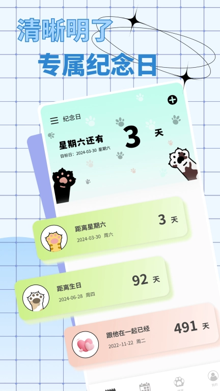 恋爱日常-纪念日