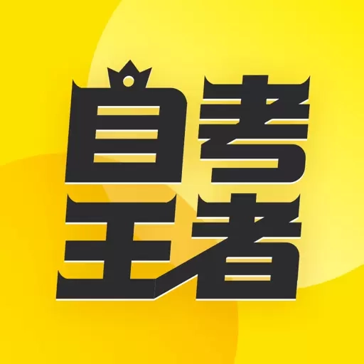 自考王者-专升本科备考题库