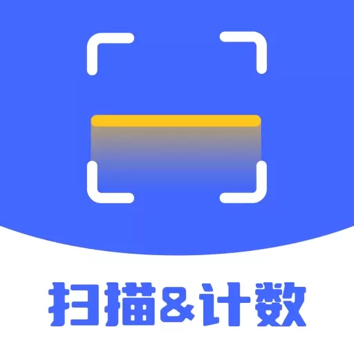 扫描计数全能王