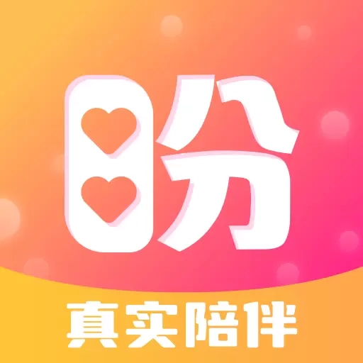 盼亲