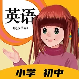 英语点读助手-中小学英语点读
