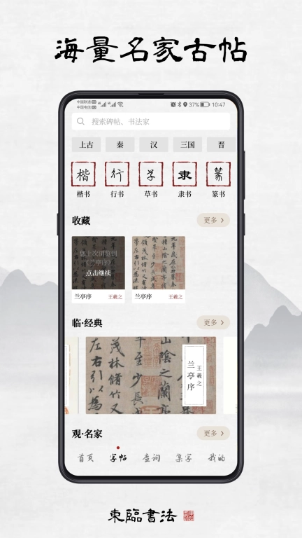 东临书法-书法练字集字字帖