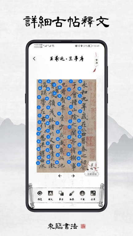 东临书法-书法练字集字字帖